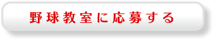 野球教室に応募する