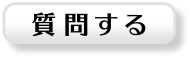 質問する