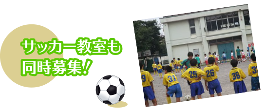 サッカー教室も同時募集！