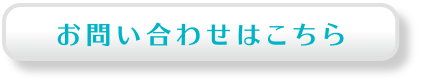 お問い合わせはこちら